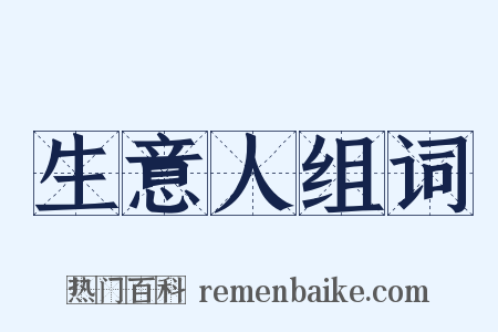 生意人组词是什么意思的图片